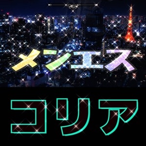 メンエスコリア