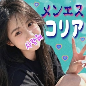 メンエスコリア