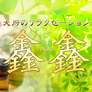 鑫鑫（しんしん）