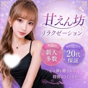 甘えん坊