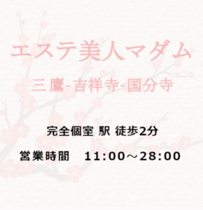 エステ美人マダム 国分寺店