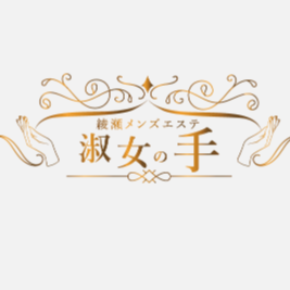 綾瀬メンズエステ 淑女の手