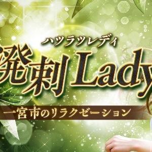 溌剌Lady