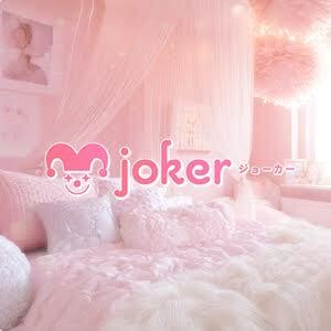 joker（ジョーカー）