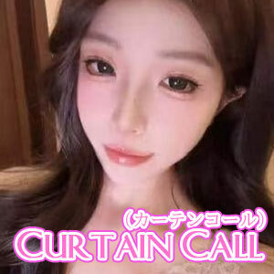 Curtain Call（カーテンコール）