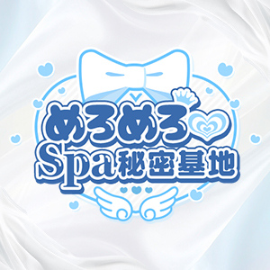めろめろ♡spa秘密基地