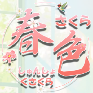 春色さくら（しゅんしょくさくら）