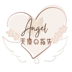 天使の指先