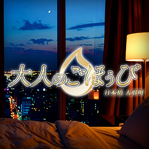 大人のごほうび