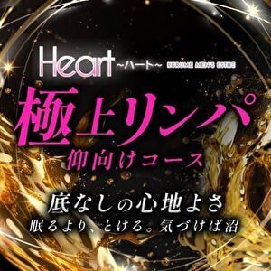 Heart（ハート）