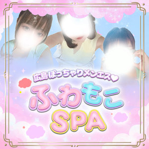 ふわもこSPA