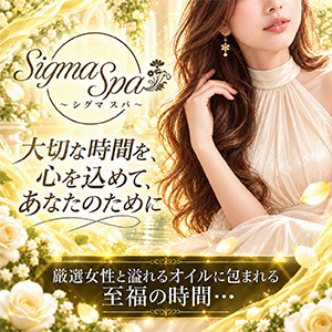 岐阜メンズエステ SIGMA SPA〜シグマスパ〜