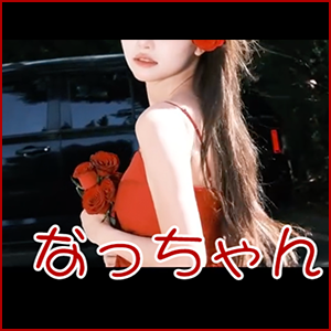 なっちゃん