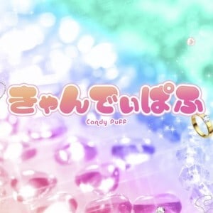 Candy Puff（きゃんでぃぱふ）