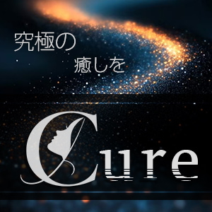 cure（キュア）