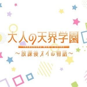 大人の天界学園～放課後オイル物語～池袋店