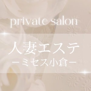 人妻エステ ミセス小倉
