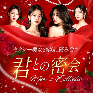 君との密会