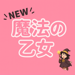魔法の乙女