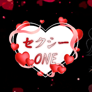 セクシーONE