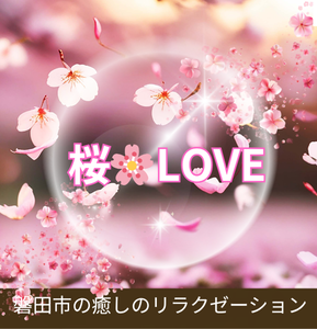 桜 LOVE