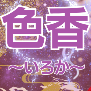 色香 ～いろか～