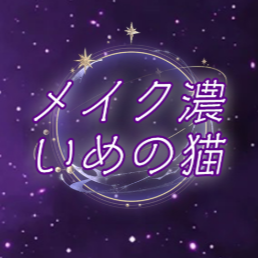 メイク濃いめの猫