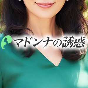 マドンナの誘惑