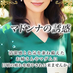 マドンナの誘惑