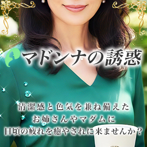 マドンナの誘惑