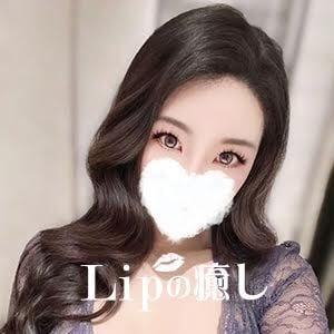 Lipの癒し