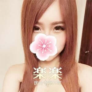 楽楽（らくらく）