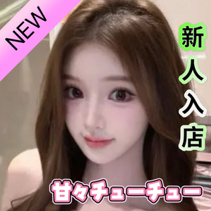 甘々チューチュー