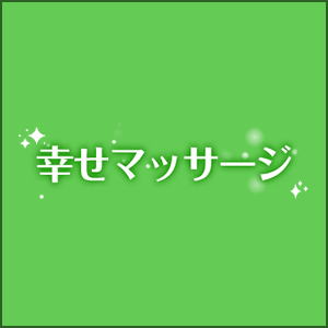 幸せマッサージ