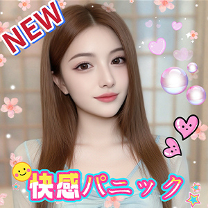 快感パニック
