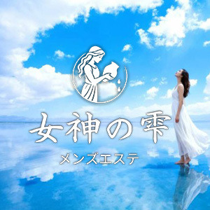 女神の雫 津田沼店