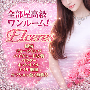 Elceres（エルセレス）