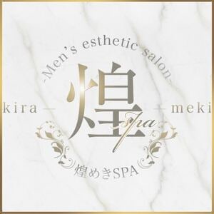 煌めきSPA（キラメキスパ）