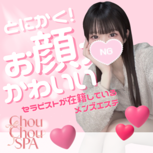 大宮メンズエステ chouchou spa（シュシュスパ）