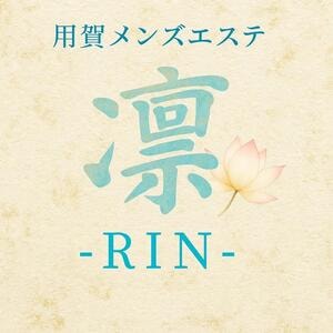 用賀メンズエステ 凛～RIN～