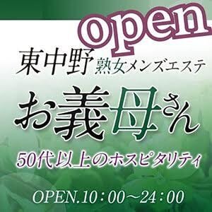 熟女メンズエステお義母さん（おかあさん）東中野店