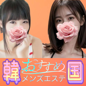 韓国メンズエステ～おすすめ～岐阜ルーム