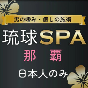 琉球SPA 那覇店