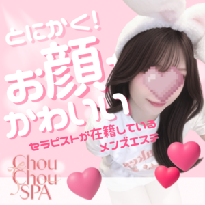 浦和メンズエステ chouchou spa（シュシュスパ）