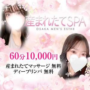 産まれたてSPA 姫路店