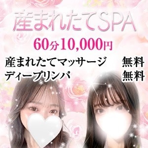 産まれたてSPA 姫路店