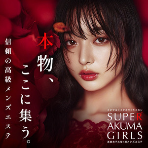 梅田メンズエステ SUPER AKUMA GIRLS