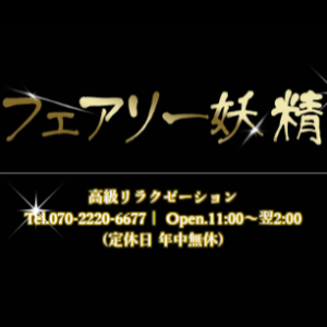 フェアリー 妖精