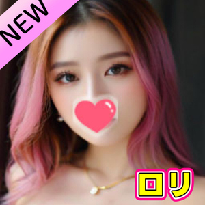 蘿莉（ロリ）