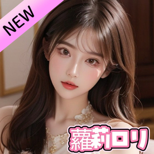 蘿莉（ロリ）